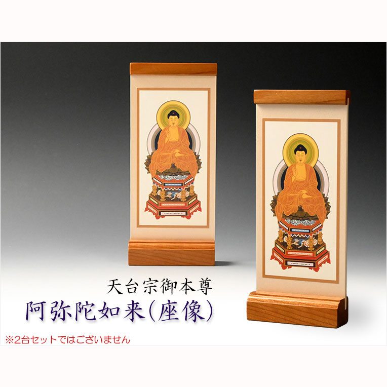画像2: 国産京都・掛軸【置くだけ簡単・置き軸：スタンド型モダン掛軸　阿弥陀如来（座像）/天台宗ご本尊】絵像　仏壇　仏具　送料無料