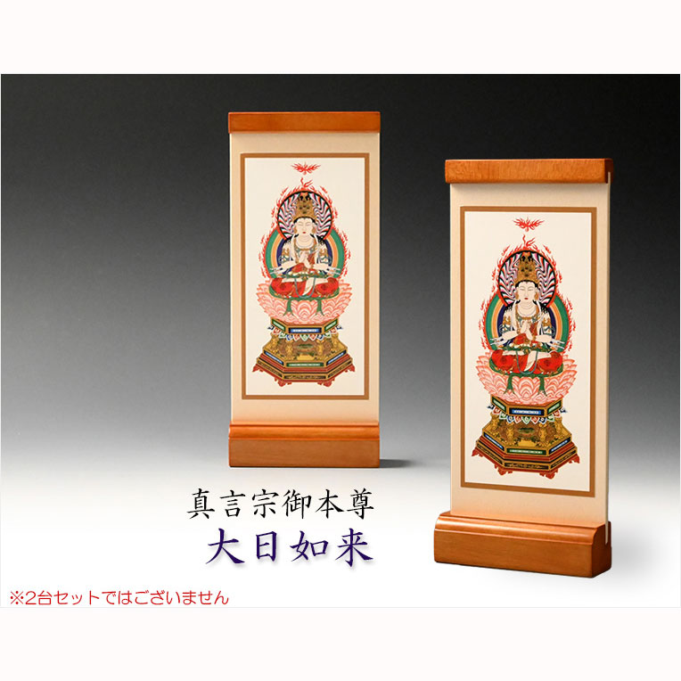 画像2: 国産京都・掛軸【置くだけ簡単・置き軸：スタンド型モダン掛軸　大日如来/真言宗ご本尊】絵像　仏壇　仏具　送料無料