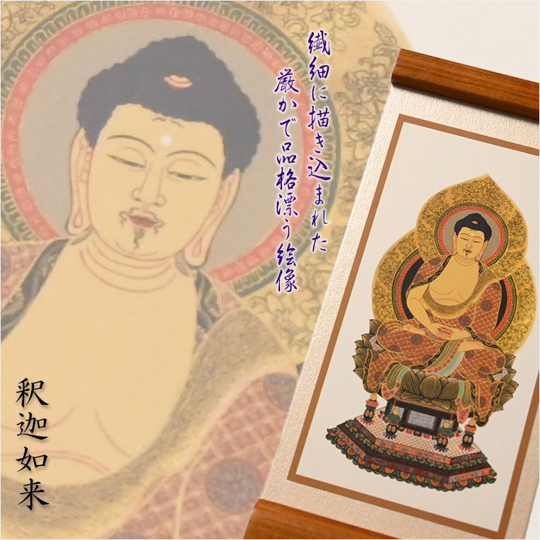 画像3: 国産京都・掛軸【置くだけ簡単・置き軸：スタンド型モダン掛軸　釈迦如来/曹洞宗・臨済宗ご本尊】絵像　仏壇　仏具　送料無料