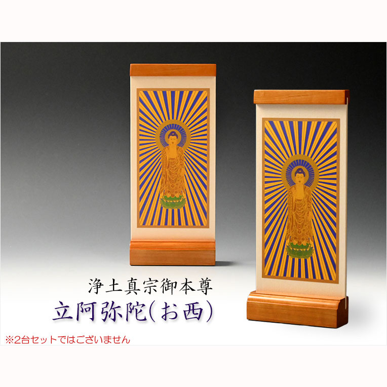 画像2: 国産京都・掛軸【置くだけ簡単・置き軸：スタンド型モダン掛軸　立阿弥陀（お西）/浄土真宗ご本尊】絵像　仏壇　仏具　送料無料