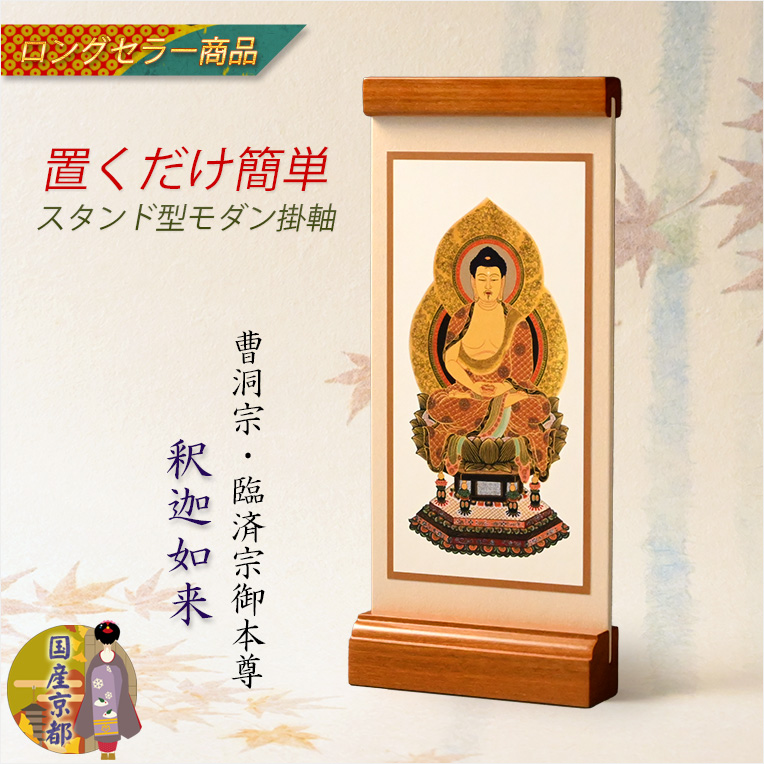 画像1: 国産京都・掛軸【置くだけ簡単・置き軸：スタンド型モダン掛軸　釈迦如来/曹洞宗・臨済宗ご本尊】絵像　仏壇　仏具　送料無料