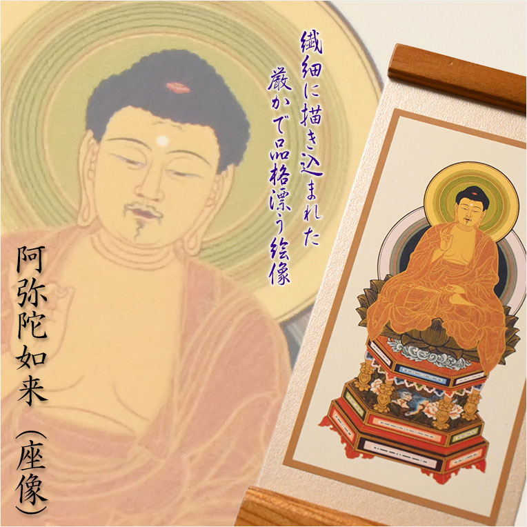 画像3: 国産京都・掛軸【置くだけ簡単・置き軸：スタンド型モダン掛軸　阿弥陀如来（座像）/天台宗ご本尊】絵像　仏壇　仏具　送料無料