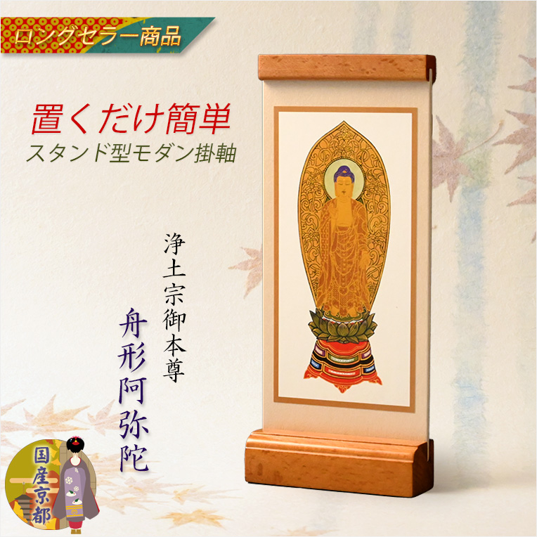 画像1: スリム型モダン掛軸：浄土宗・立阿弥陀、置くだけで簡単簡単　送料無料