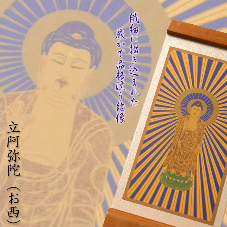 画像3: 国産京都・掛軸【置くだけ簡単・置き軸：スタンド型モダン掛軸　立阿弥陀（お西）/浄土真宗ご本尊】絵像　仏壇　仏具　送料無料