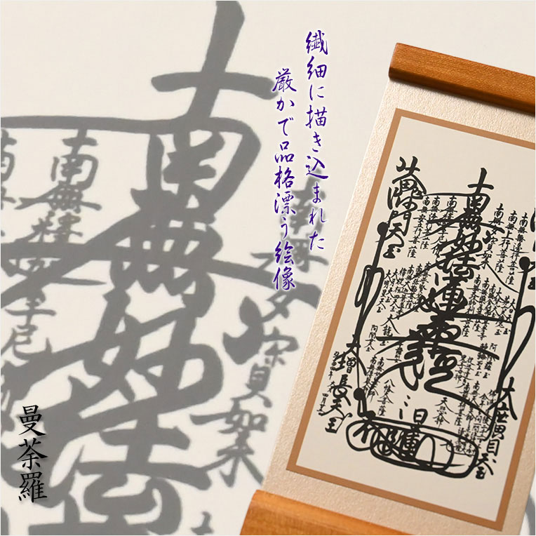 画像3: 国産京都・掛軸【置くだけ簡単・置き軸：スタンド型モダン掛軸　曼荼羅/日蓮宗ご本尊】絵像　仏壇　仏具　送料無料