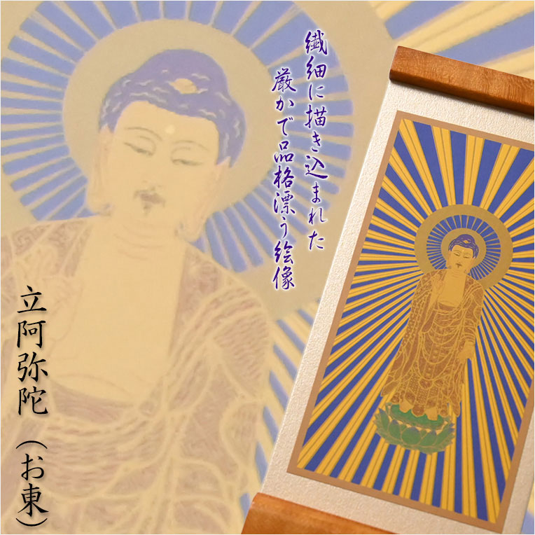 画像3: 国産京都・掛軸【置くだけ簡単・置き軸：スタンド型モダン掛軸　立阿弥陀（お東）/真宗ご本尊】絵像　仏壇　仏具　送料無料