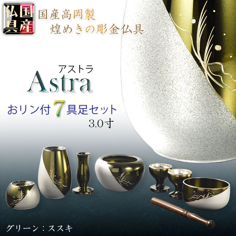 画像1: 国産仏具【ツートーンカラーの彫金仕上げ：アストラ　おリン付き7具足セット：グリーン/シルバー・ススキ　3.0寸】仏壇・仏具　伝統型　小型　和モダン　手元供養　供養台　命日　送料無料