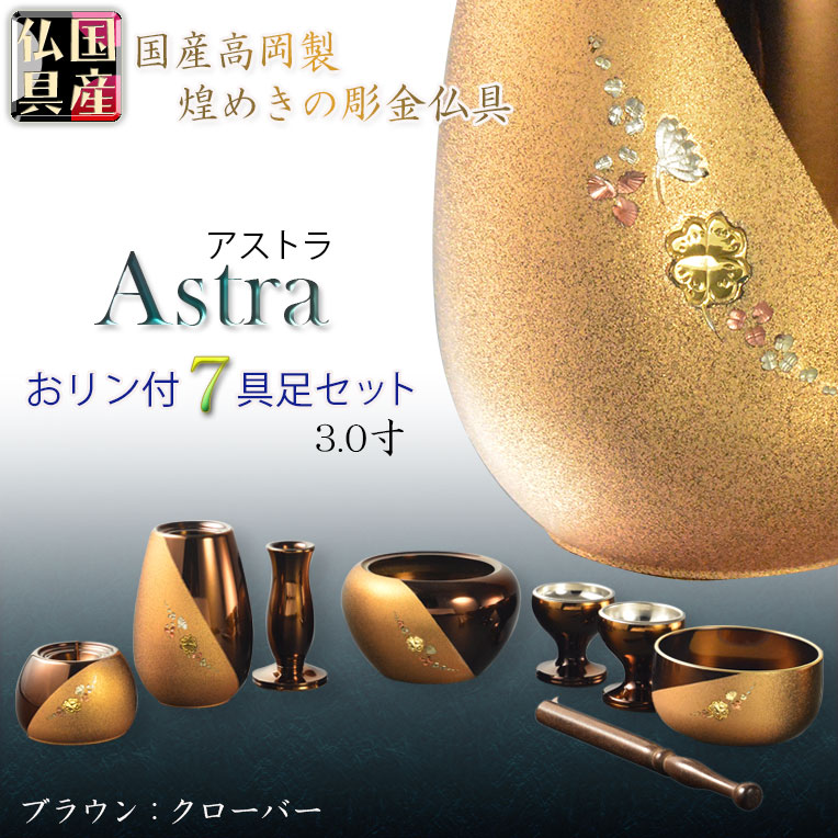 画像1: 国産仏具【ツートーンカラーの彫金仕上げ：アストラ　おリン付き7具足セット：ブラウン/ゴールド・クローバー　3.0寸】仏壇・仏具　伝統型　小型　和モダン　手元供養　供養台　命日　送料無料