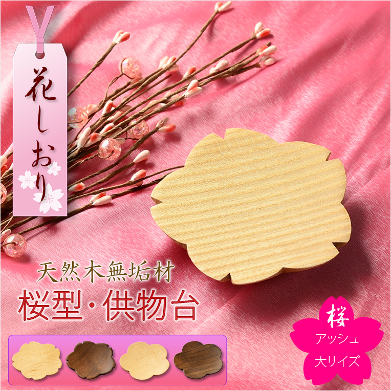 画像1: モダン仏具【天然木・高さを抑えた供物台：花しおり　桜型/アッシュ総無垢材　サイズ大3.5寸】仏壇　現代調仏具　高月　高杯　盛器　敷紙　懐紙　送料無料