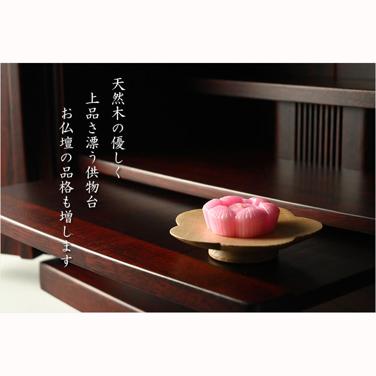 画像8: モダン仏具【天然木・高さを抑えた供物台：花しおり　桜型/ウォールナット総無垢材　サイズ中3.0寸】仏壇　現代調仏具　高月　高杯　盛器　敷紙　懐紙　送料無料