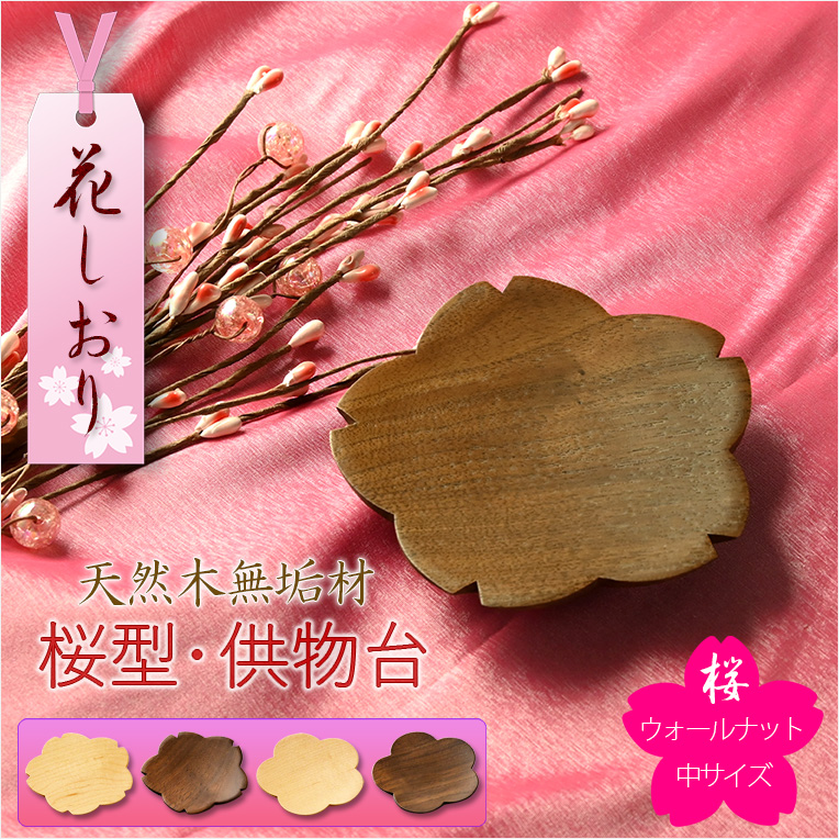 画像1: モダン仏具【天然木・高さを抑えた供物台：花しおり　桜型/ウォールナット総無垢材　サイズ中3.0寸】仏壇　現代調仏具　高月　高杯　盛器　敷紙　懐紙　送料無料