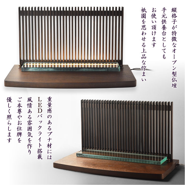 画像2: LED照明付き・メモリアルステージ【祇園（ぎおん）】ブナ材・ウオールナット色・オープン型仏壇・手元供養パーソナル供養・送料無料