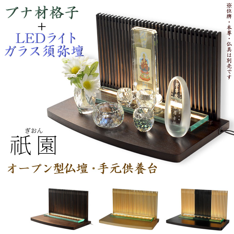 画像1: LED照明付き・メモリアルステージ【祇園（ぎおん）】ブナ材・ウオールナット色・オープン型仏壇・手元供養パーソナル供養・送料無料
