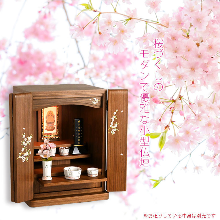画像12: 仏壇【現代調和モダン・小型仏壇：チェリッシュ16号　桜柄・ウォールナット杢】コンパクトサイズ　ミニ仏壇　家具調仏壇　インテリア仏壇　リビング仏壇　送料無料