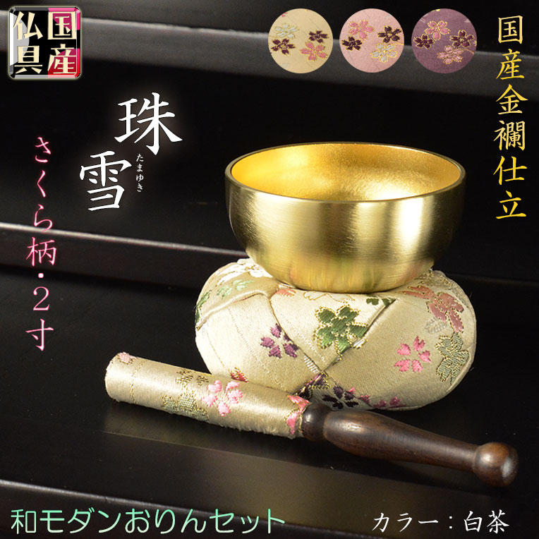 画像1: 国産仏具【豪華3点おりんセット：玉雪（たまゆき）丸布団　2.0寸　白茶】りん・リンセット　磬　鐘　鈴　仏具　送料無料