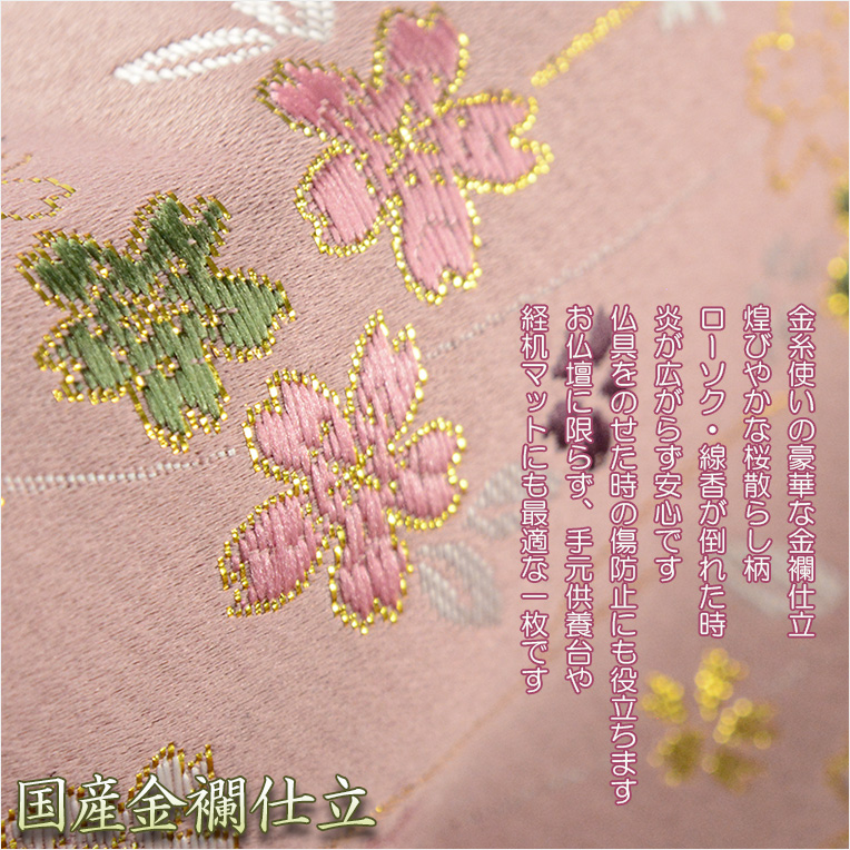 画像6: 国産仏具【手元供養敷マット：金襴・さくら柄 防炎仏具マット：珠雅（たまみやび）桃色】　仏壇用具　現代調仏具　ネコポス送料無料