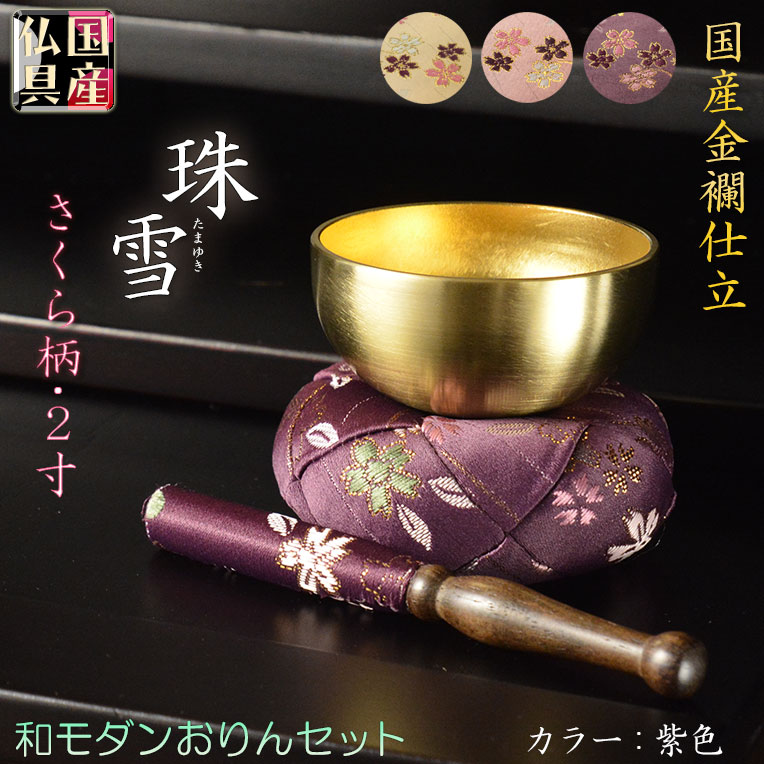 画像1: 国産仏具【豪華3点おりんセット：玉雪（たまゆき）丸布団　2.0寸　紫色】りん・リンセット　磬　鐘　鈴　仏具　送料無料
