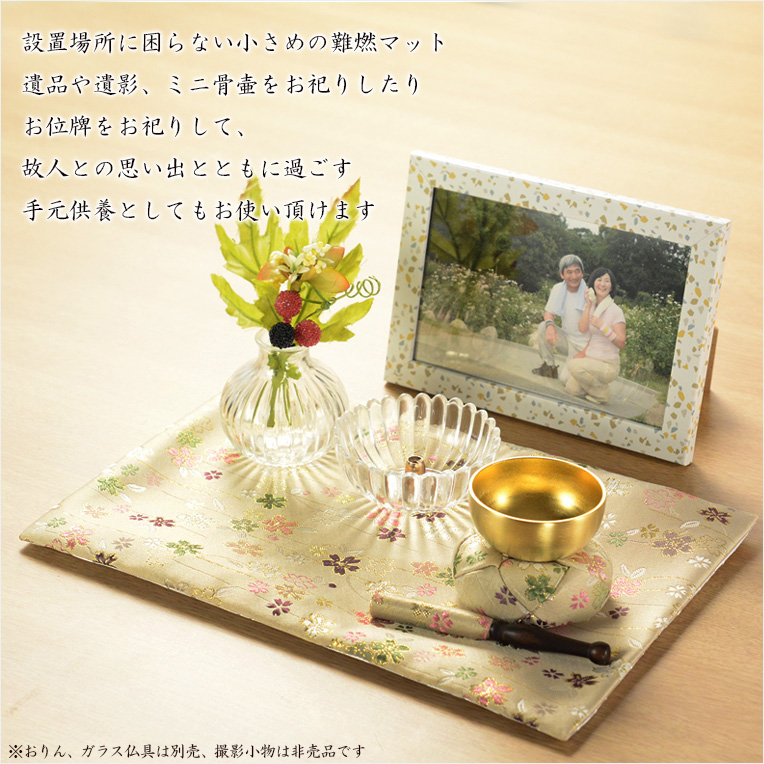 画像10: 国産仏具【手元供養敷マット：金襴・さくら柄 防炎仏具マット：珠雅（たまみやび）　白茶】　仏壇用具　現代調仏具　ネコポス送料無料