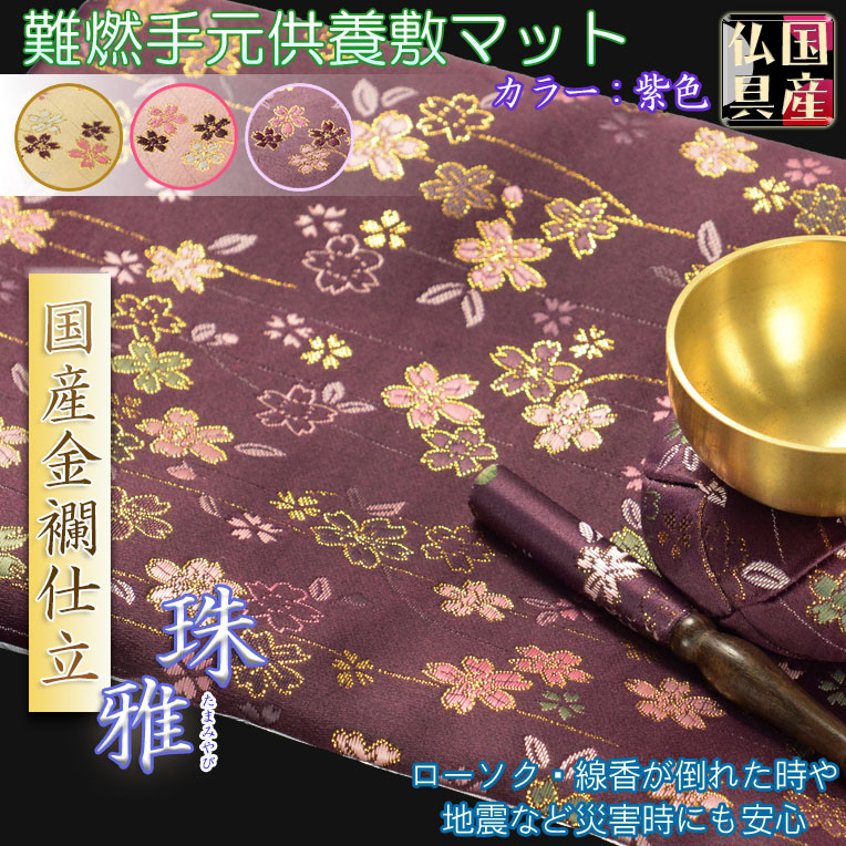 画像1: 国産仏具【手元供養敷マット：金襴・さくら柄 防炎仏具マット：珠雅（たまみやび）紫色】　仏壇用具　現代調仏具　ネコポス送料無料