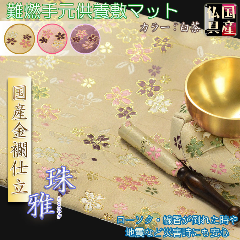 画像1: 国産仏具【手元供養敷マット：金襴・さくら柄 防炎仏具マット：珠雅（たまみやび）　白茶】　仏壇用具　現代調仏具　ネコポス送料無料