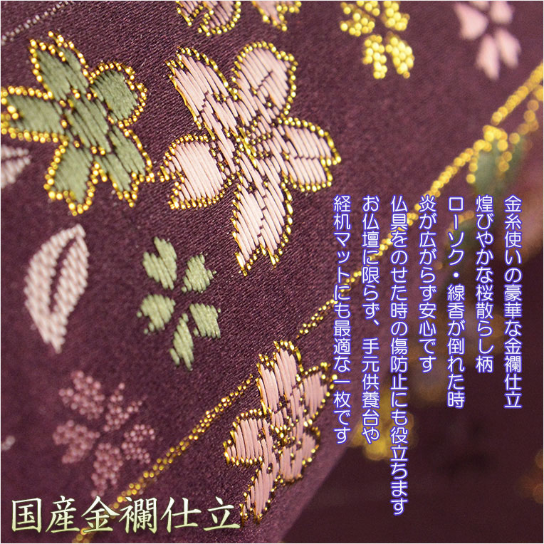 画像9: 国産仏具【金襴・さくら柄リンセット2.0寸：珠雪（たまゆき)＋難燃マット珠雅（たまみやび）　紫色】りん・リンセット　磬　鐘　鈴　仏具　防火　手元供養　経机　仏壇　送料無料