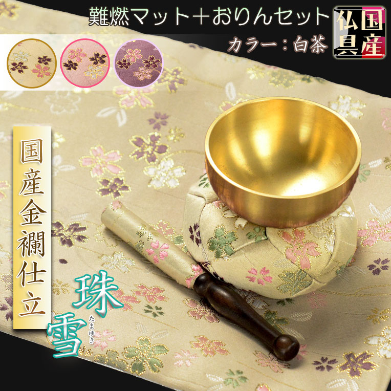 画像1: 国産仏具【金襴・さくら柄リンセット2.0寸：珠雪（たまゆき)＋難燃マット珠雅（たまみやび）　白茶】りん・リンセット　磬　鐘　鈴　仏具　防火　手元供養　経机　仏壇　送料無料