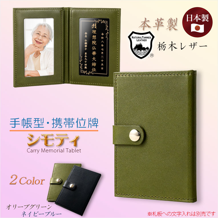 画像1: 国産位牌【国産栃木レザー・本革製：手帳型・携帯位牌　シモティ　オリーブグリーン　位牌札付】仏具　手元供養　レザー　皮革　牛革　ハンドメイド　日本製　送料無料