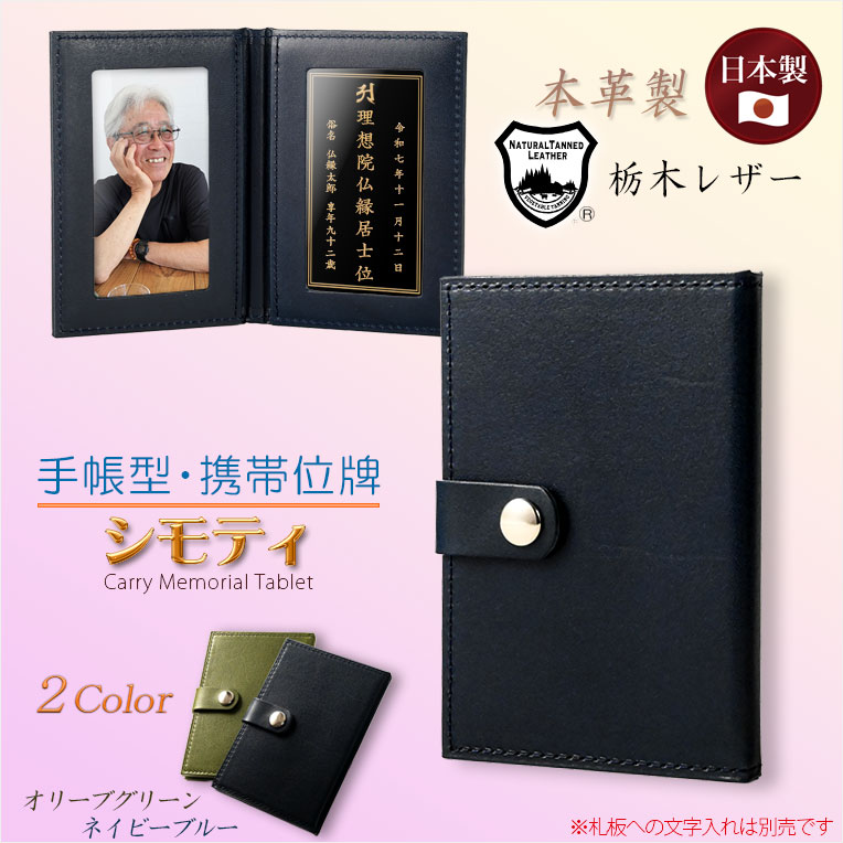 画像1: 国産位牌【国産栃木レザー・本革製：手帳型・携帯位牌　シモティ　ネイビーブルー　位牌札付】仏具　手元供養　レザー　皮革　牛革　ハンドメイド　日本製　送料無料