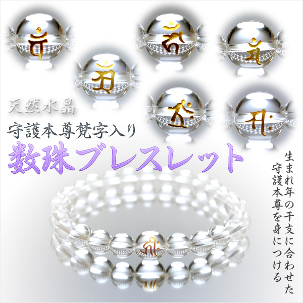 画像1: 守護本尊梵字入り数珠ブレスレット【10mm天然水晶】ネコポス送料無料；仏壇供養に便利グッズ