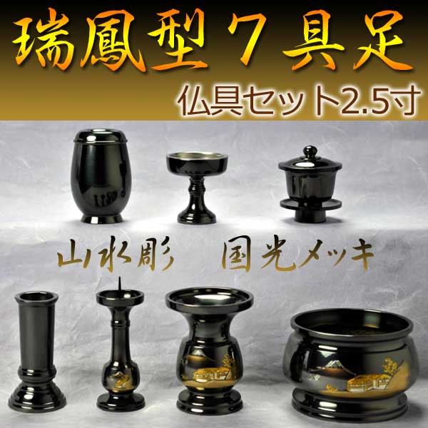 画像1: 国産極上唐銅仏具セット：瑞鳳型7具足　山水彫り国光メッキ・2.5寸