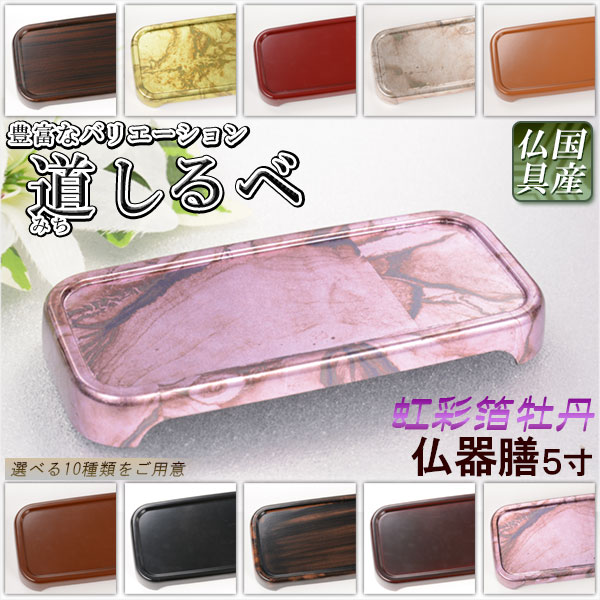 画像1: 国産仏具　豊富なバリエーション【モダン仏器膳:道しるべ 5寸 虹彩箔牡丹】仏壇 仏具