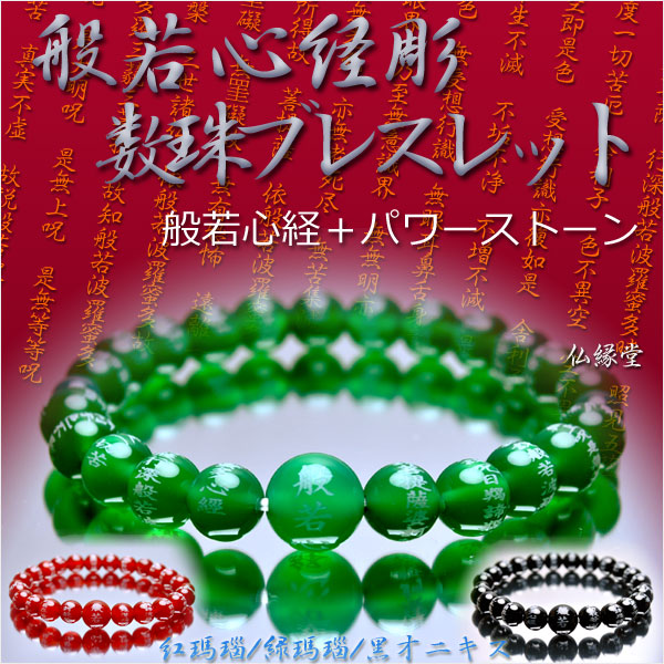 画像1: 【般若心経彫　数珠ブレスレット】緑瑪瑙仕立・紅瑪瑙仕立・黒オニキス仕立　ネコポス送料無料；仏壇供養に便利グッズ